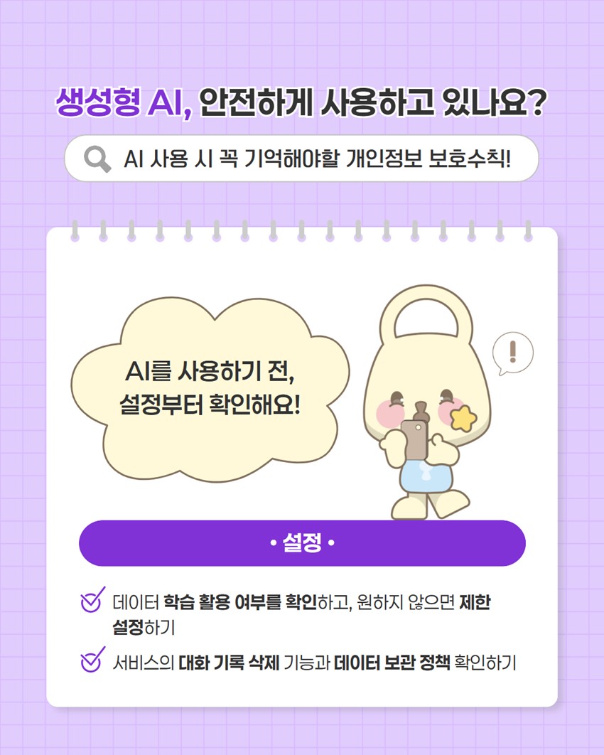 2.생성형 AI 이용 시 개인정보 보호수칙 안내!